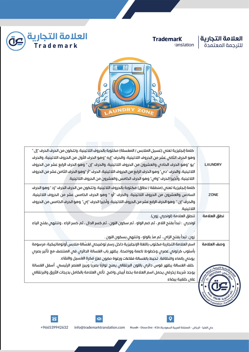 ترجمة علامة تجارية معتمدة لشركة LAUNDRY ZONE