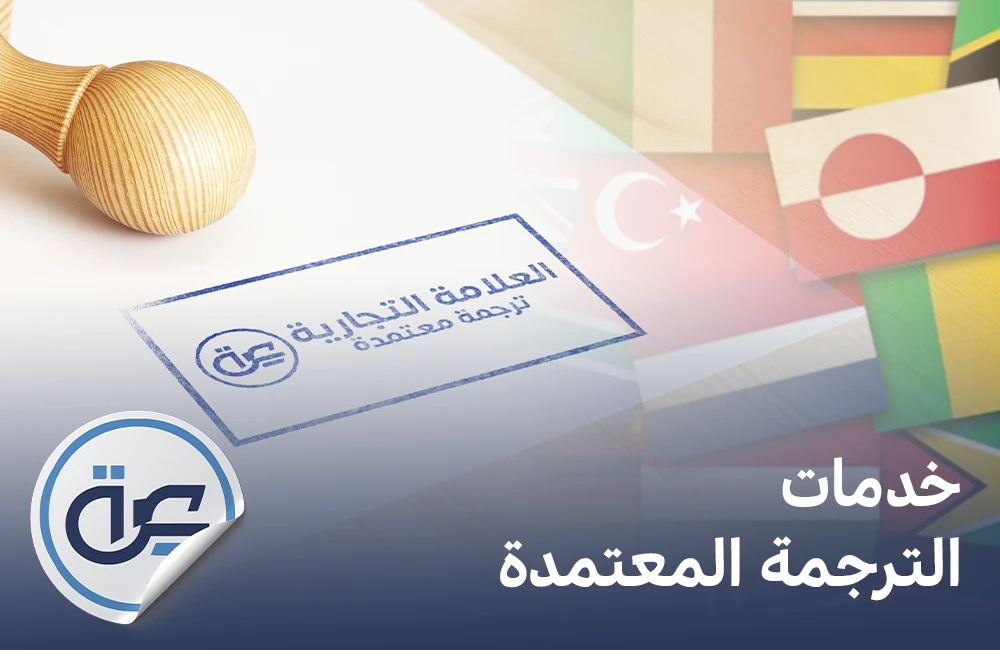 خدمات الترجمة المعتمدة