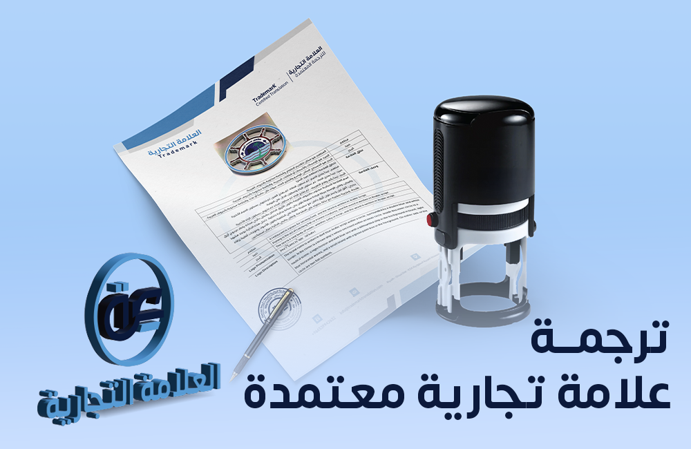 ترجمة علامة تجارية معتمدة