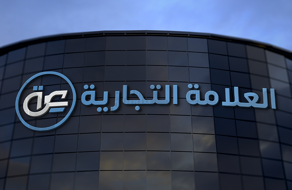 تسجيل العلامة التجارية