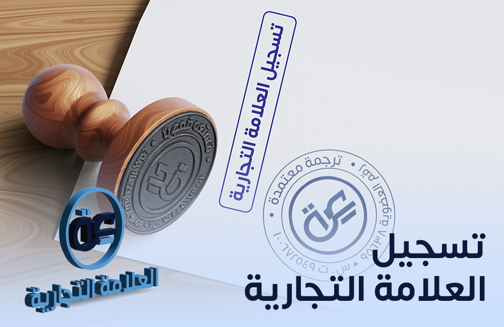 تسجيل العلامة التجارية