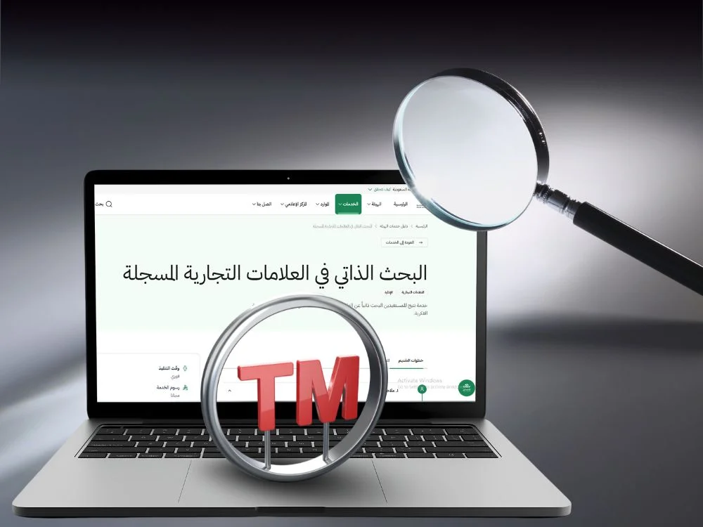 خطوات إجراء استعلام عن علامة تجارية خطوات إجراء استعلام عن علامة تجارية
