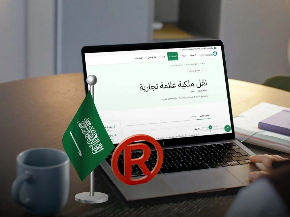 طريقة نقل ملكية علامة تجارية في السعودية طريقة نقل ملكية علامة تجارية في السعودية