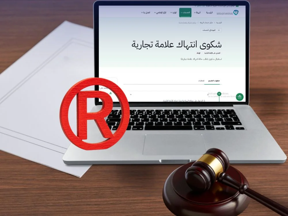خطوات تقديم شكوى انتهاك علامة تجارية خطوات تقديم شكوى انتهاك علامة تجارية