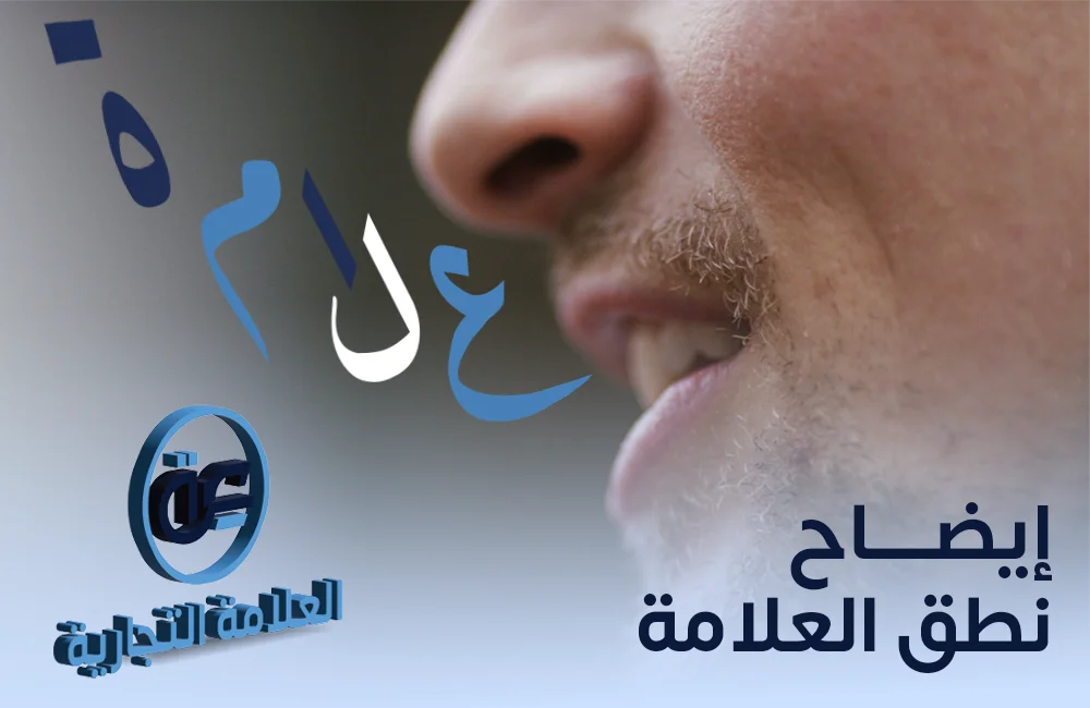 ايضاح نطق العلامة