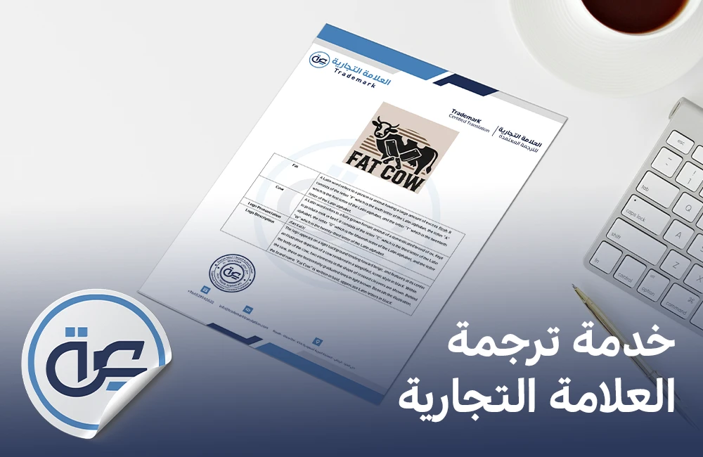خدمة ترجمة العلامة التجارية
