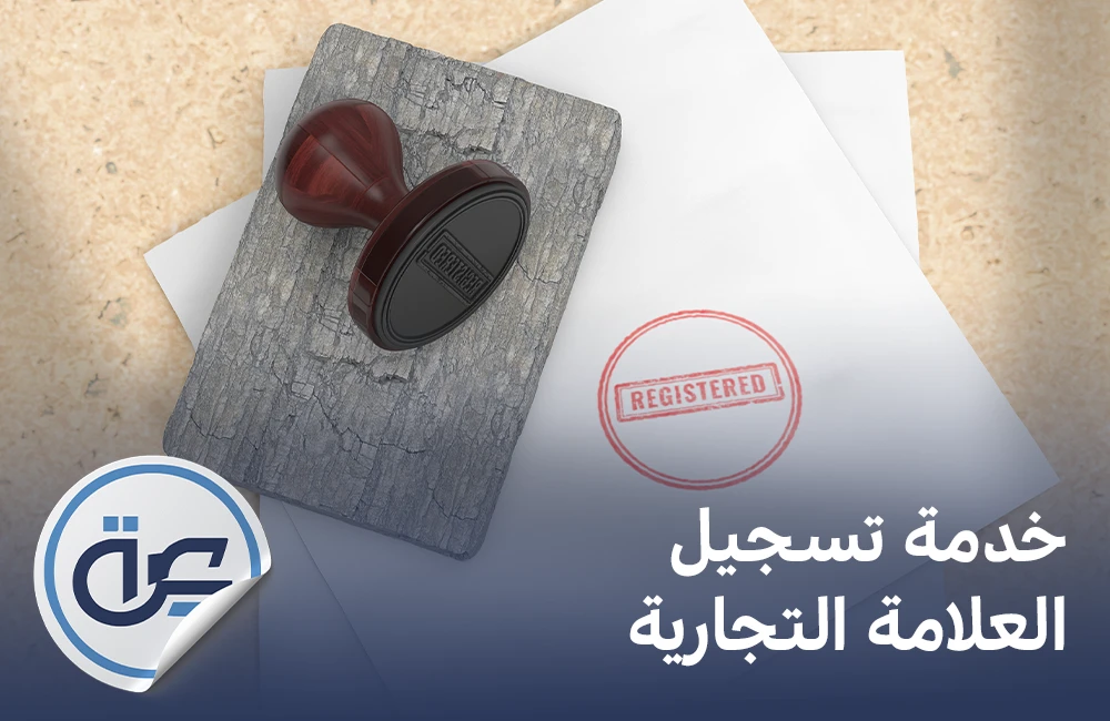 خدمة تسجيل العلامة التجارية